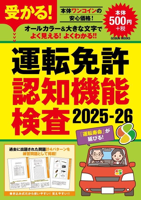 受かる！運転免許認知機能検査2025-26 (GEIBUN MOOKS) | 芸文社 |本